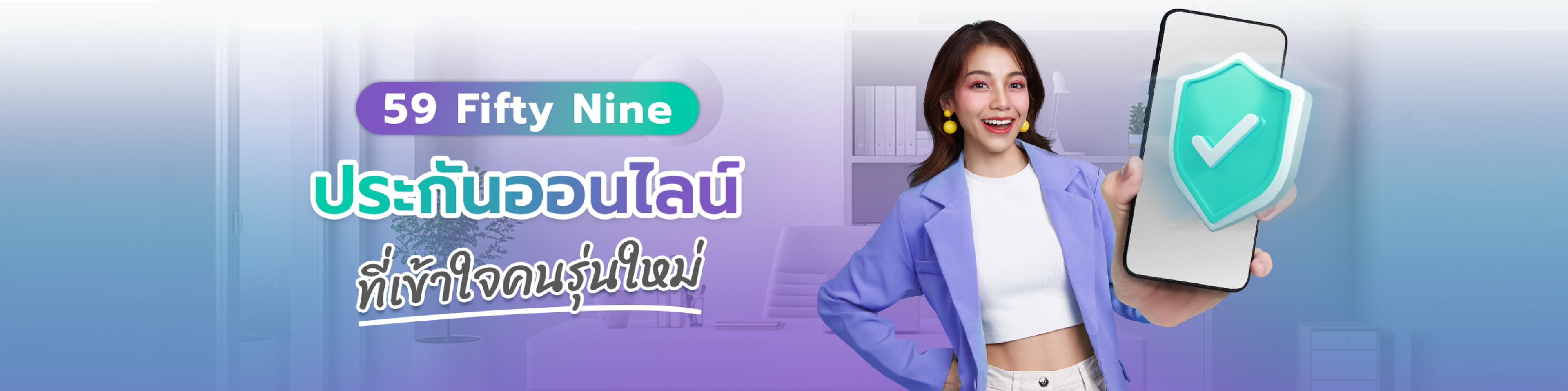 59 FiftyNine ประกันออนไลน์ที่เข้าใจคนรุ่นใหม่
